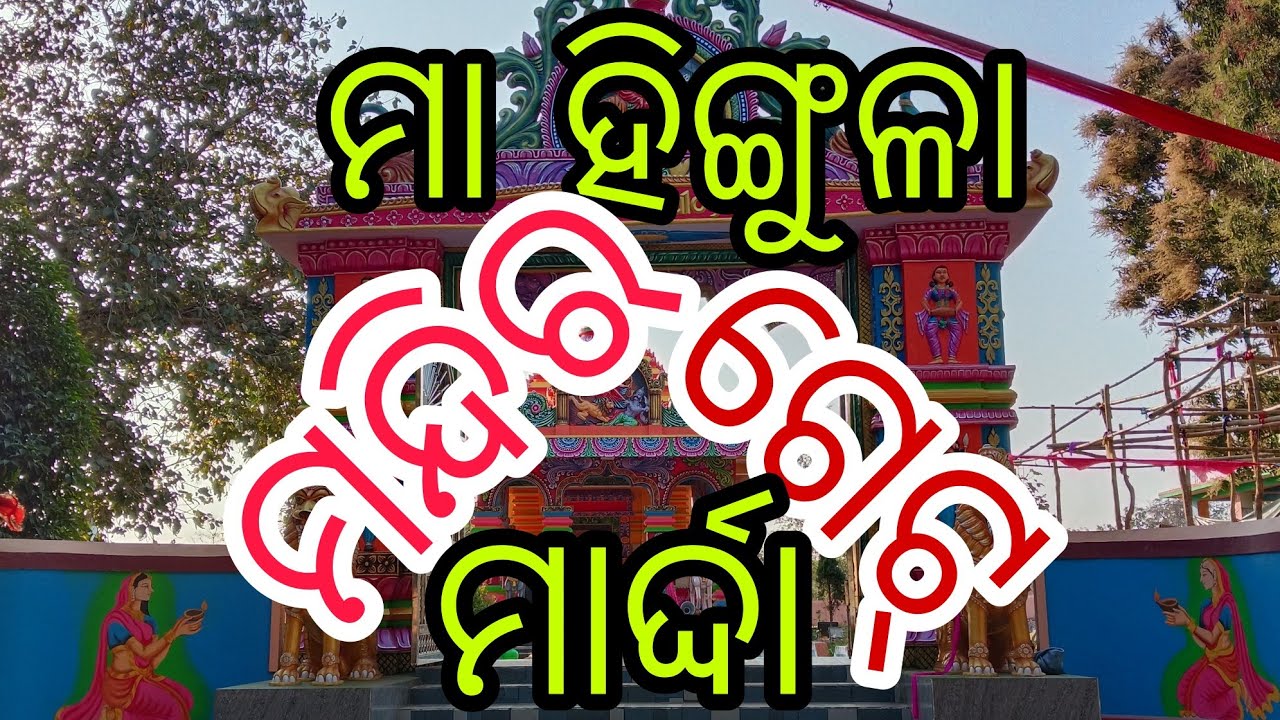  ରତ୍ନମୁଦ ତା(୧୯/୦୨/୨୬) ରିଖ ମାର୍ଦ୍ଦା ହିଙ୍ଗୁଳା ମନ୍ଦିର ପୂର୍ବ ପ୍ରସ୍ତୁତି କିପରି ଚାଲିଛି ଦେଖନ୍ତୁ 