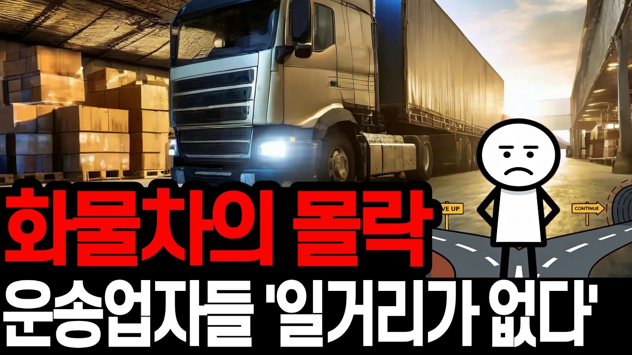 월 500만원 벌어도 통장엔 0원...화물기사들이 무너지는 진짜 이유 | 화물차 | 운송업 | 물류위기