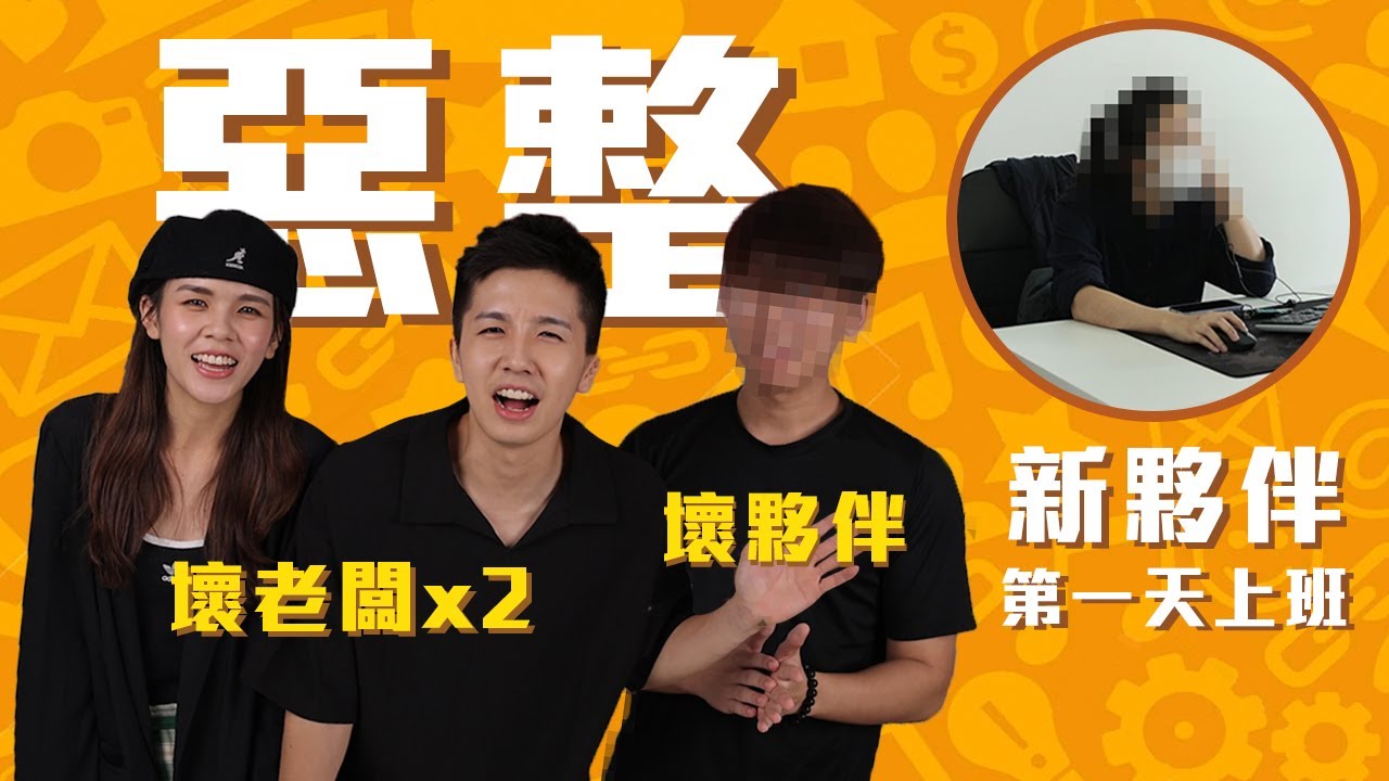差點把第一天上班的夥伴嚇回家...打給媽咪求救投訴老闆???【首次公開小小公司成員】