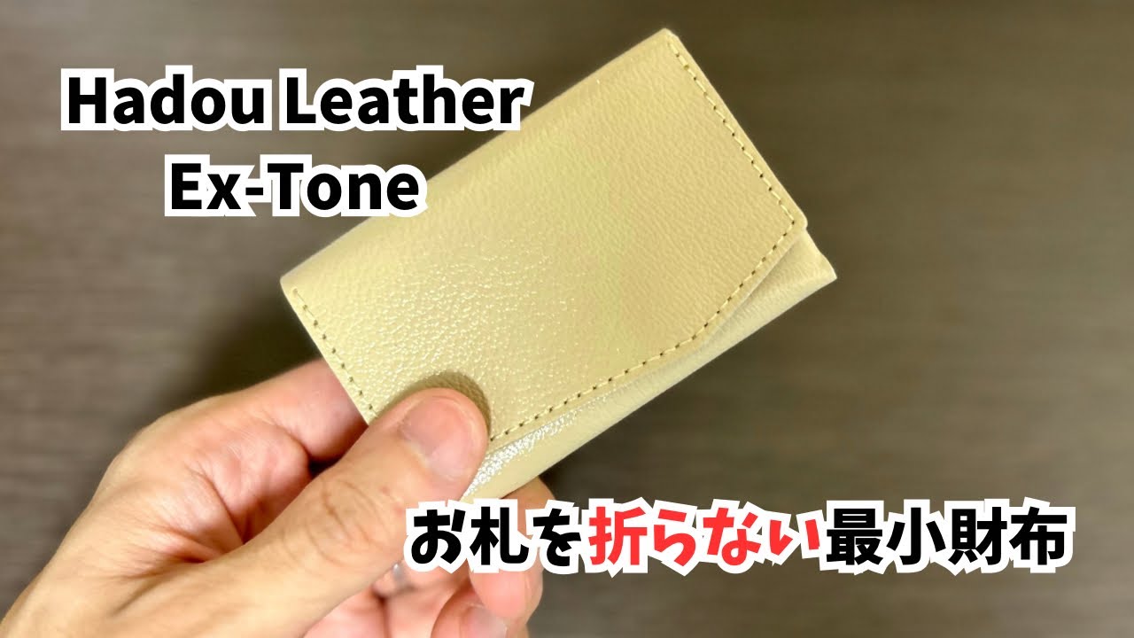 お札摩擦レス！？お札を折らない最初財布HadouLeather 『Ex-Tone』