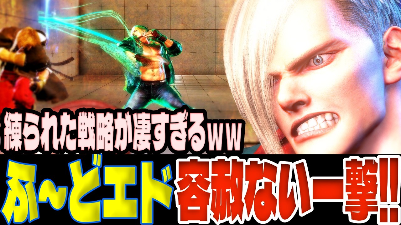 【スト6】ふ～どエドの容赦ない一撃！練られた戦略が凄すぎるｗｗ  ふ～ど(エド)【SF6】