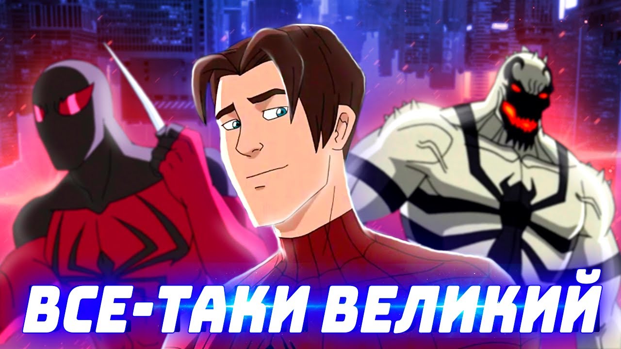Обзор мультсериала: Великий (Совершенный) Человек-Паук Ultimate Spider-Man (Часть 2)