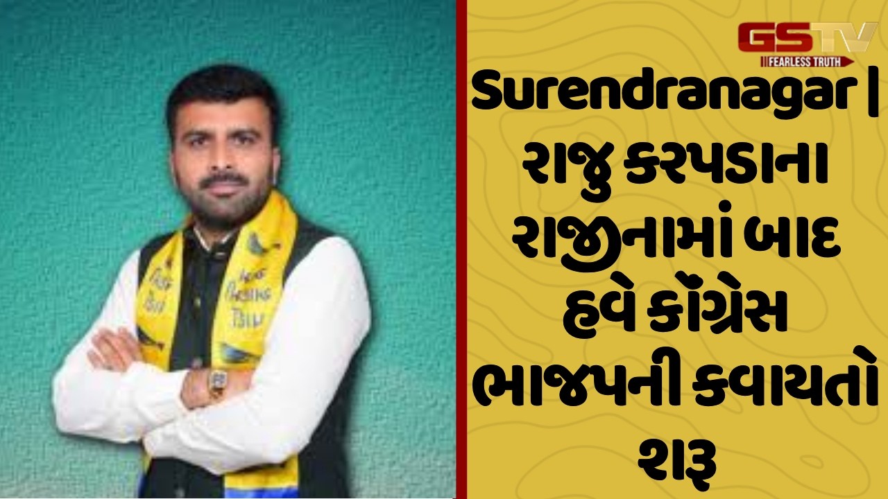 Surendranagar | રાજુ કરપડાના રાજીનામાં બાદ હવે કૉંગ્રેસ ભાજપની કવાયતો શરૂ