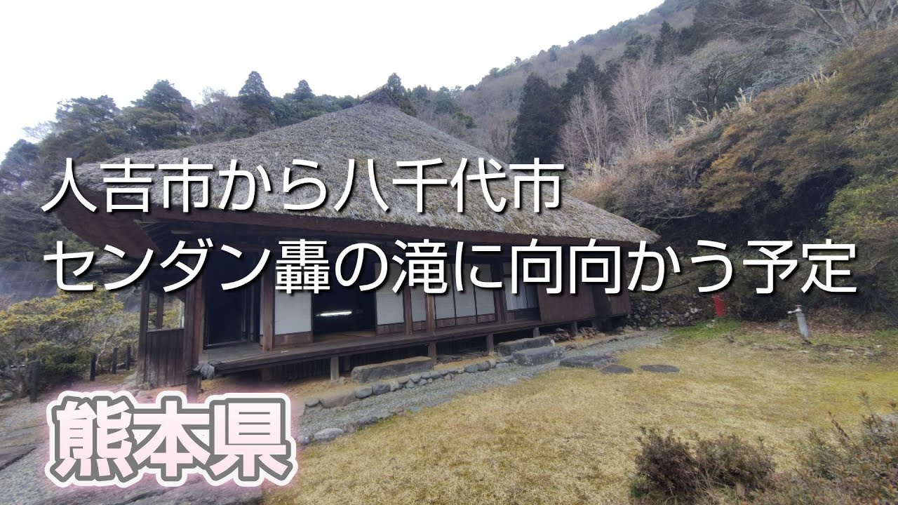 人吉市から八千代市のセンダン轟の滝に向かいます