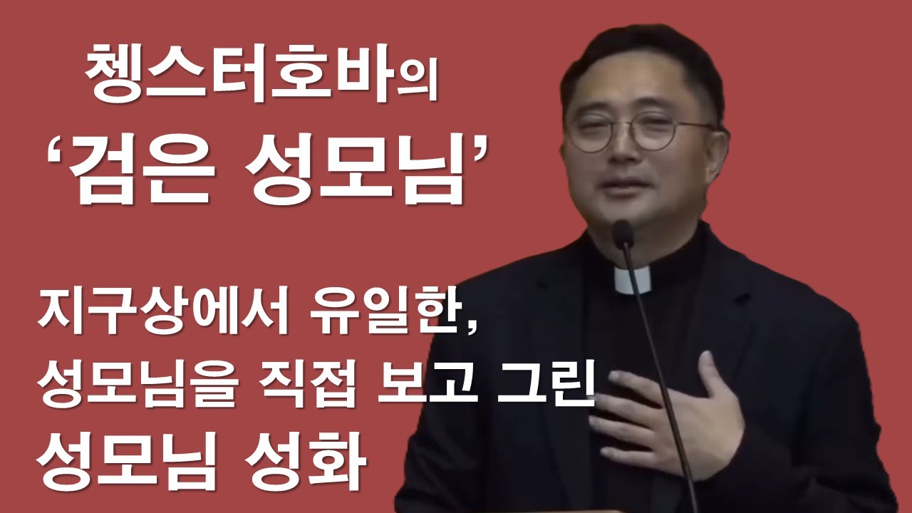 [ 김연준 신부님의 쳉스토호바 검은 성모님 해설 ] #김연준프란치스코신부#쳉스토호바#검은성모님#성모님#고통의성모님#루카#이마르티노찬양선교방송