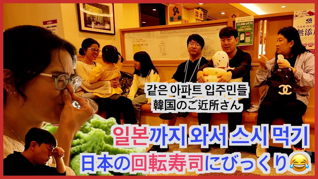 初めて岡山に来た韓国のご近所さん！日本の回転寿司にびっくり！？일본 회전초밥은 처음인 그들! 같은 아파트에 사는 주민들이 저희가 사는 곳까지 놀러 왔습니다