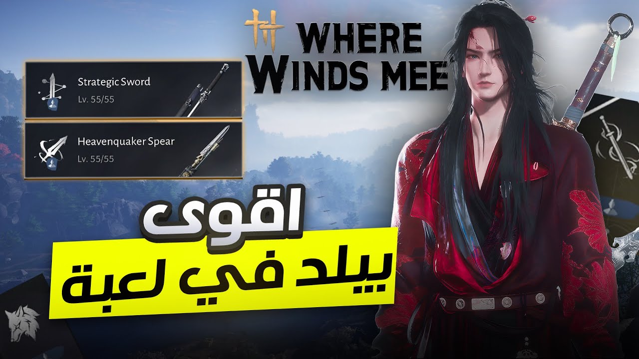 Where Winds Meet - (بيلد السيف والرمح (اقوى دمج بالوقت الحالي