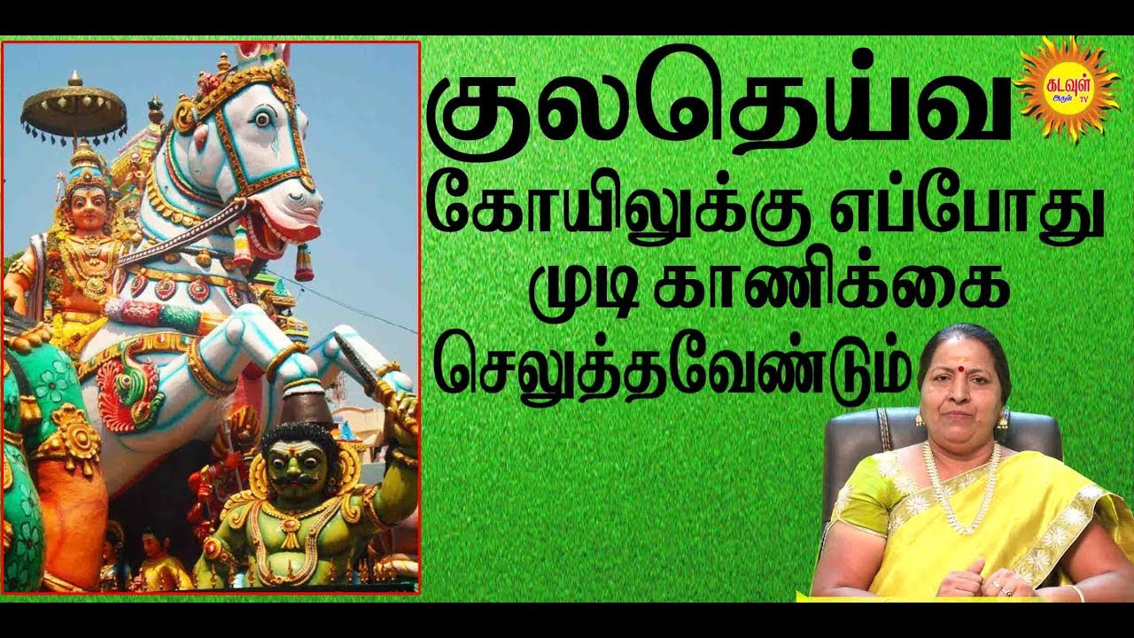 குலதெய்வ கோயிலுக்கு எப்போது முடி காணிக்கை செலுத்த வேண்டும்?