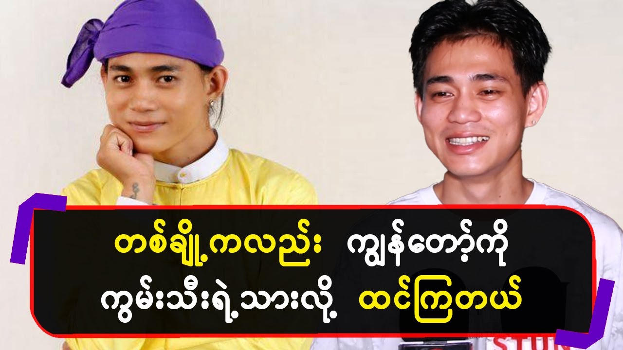 တစ်ချို့ကလည်း ကျွန်တော့်ကိုကွမ်းသီးရဲ့သားလို့ထင်ကြတယ်