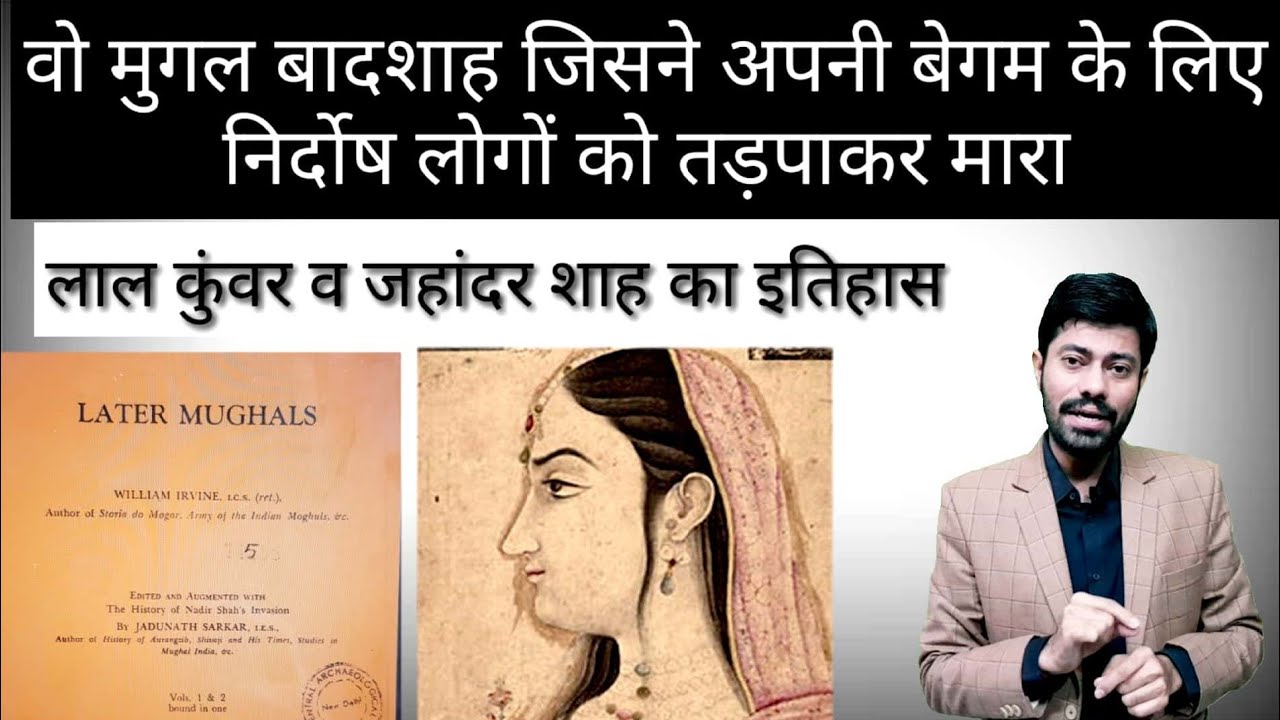 इस मुग़ल बादशाह ने अपनी बेगम के लिए निर्दोष लोगों को तड़पाकर मारा / LAL KUNWAR AND JAHANDAR SHAH