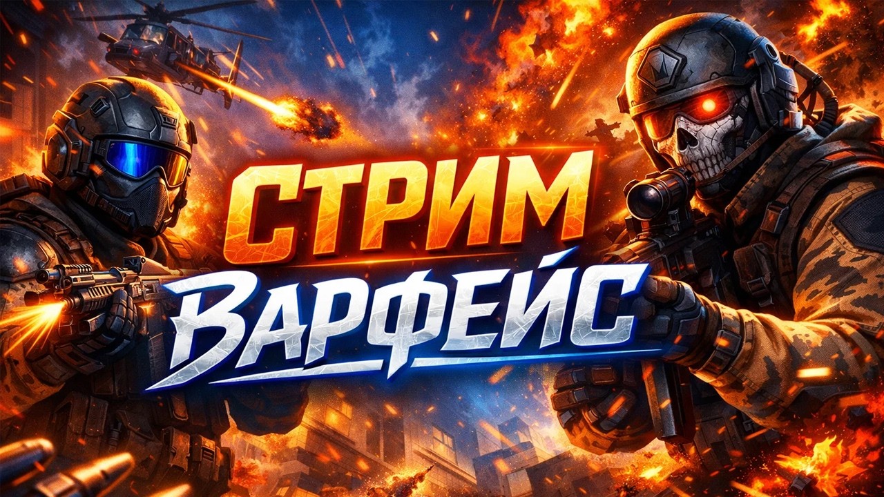 Боты боятся, админы гордятся 😎 варфейс