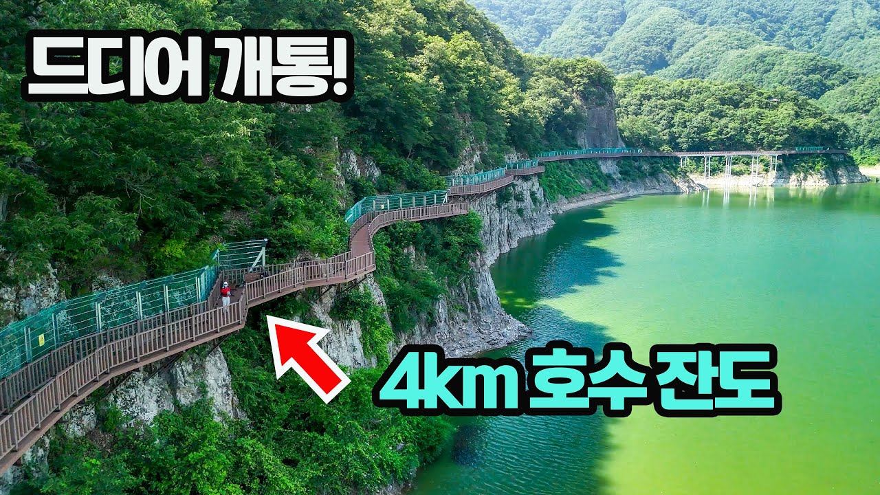 🛑새롭게 개통한 우리나라 최고·최장 4km 호수 잔도/인구 2만5천명 도시가 일냈다!