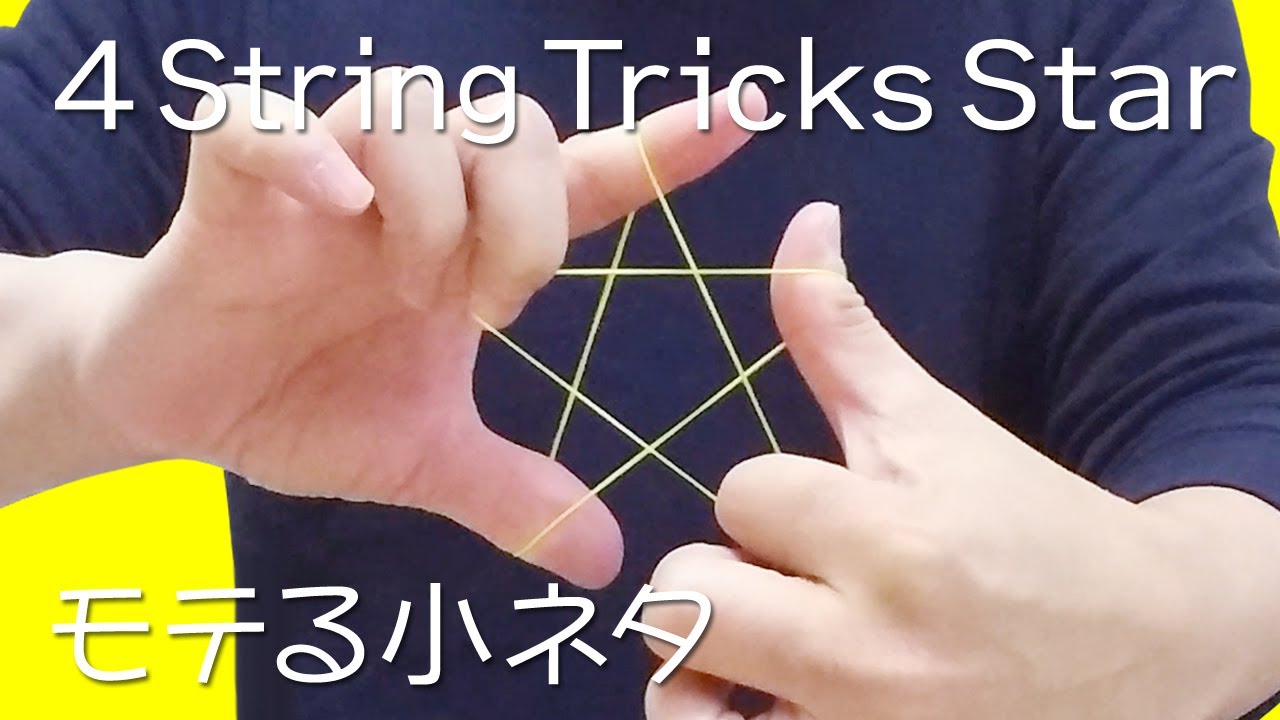瞬く間に！輪ゴムで星 4つ【やり方/解説】RUBBER BAND THE STAR! String figure