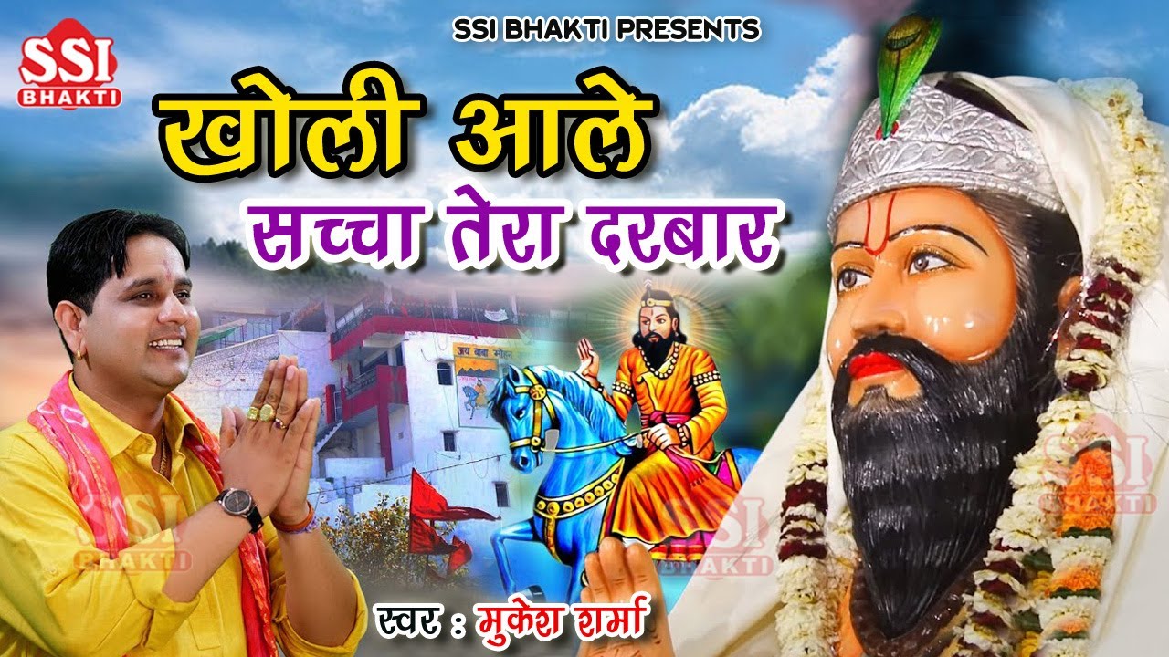Baba Mohan Ram Bhajan | खोली वाले सच्चा तेरा दरबार हो | Mukesh Sharma | Latest Kholi Bhajan 2022