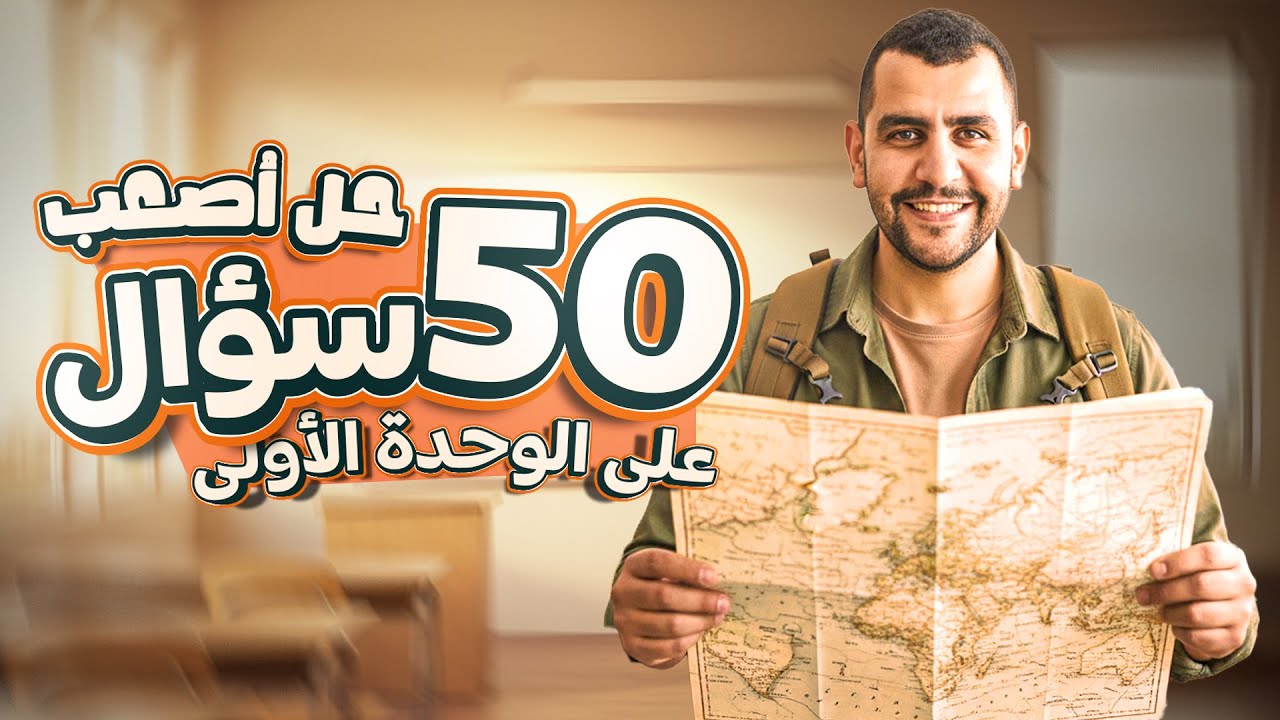 أقوي 50 سؤال علي الوحده الأولي | الصف الثالث الثانوي | جغرافية سياسية | أحمد عبد الصمد 2026