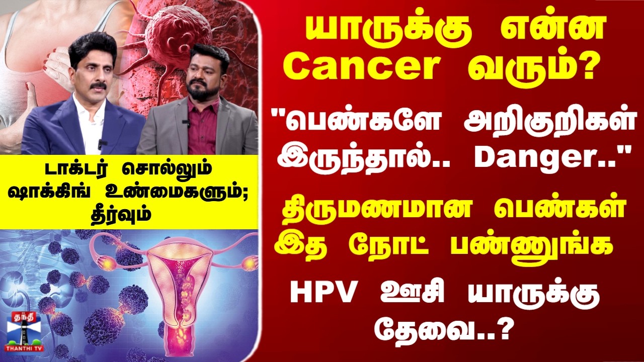 Doctor Time | யாருக்கு என்ன Cancer வரும்? HPV ஊசி யாருக்கு தேவை..? டாக்டர் சொல்லும் தீர்வு