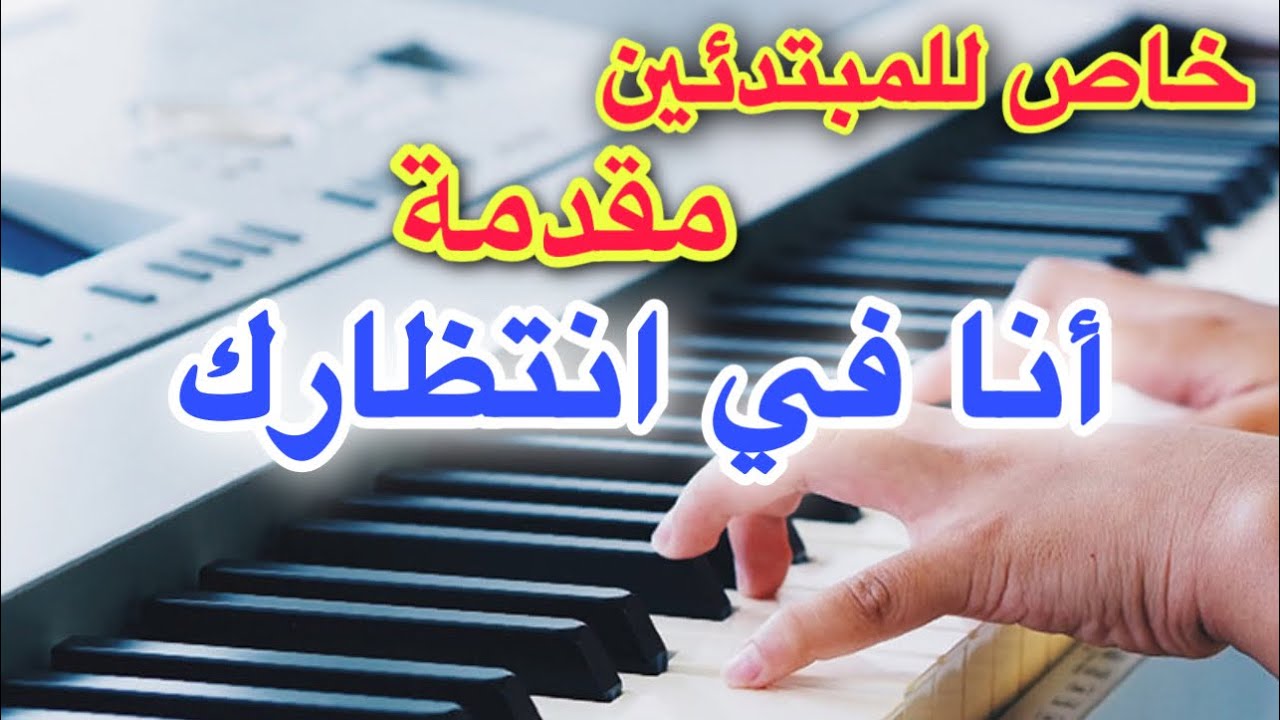مقدمة انا في انتظارك تعليم عزف Learn to play a song
