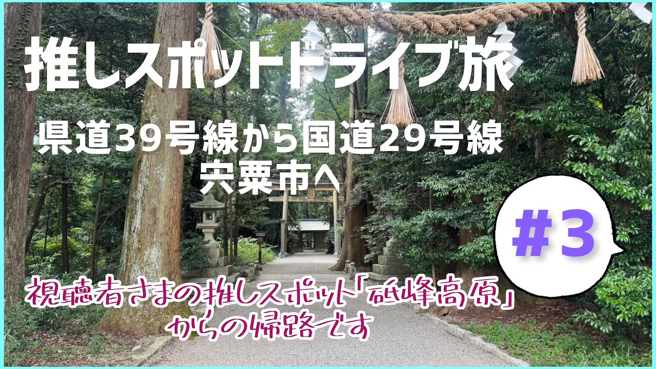 【推しスポットドライブ旅#3】県道39号線沿いの景色を堪能して最後は国道29号線宍粟市経由で大阪に帰ります。途中にまた寄り道します♪