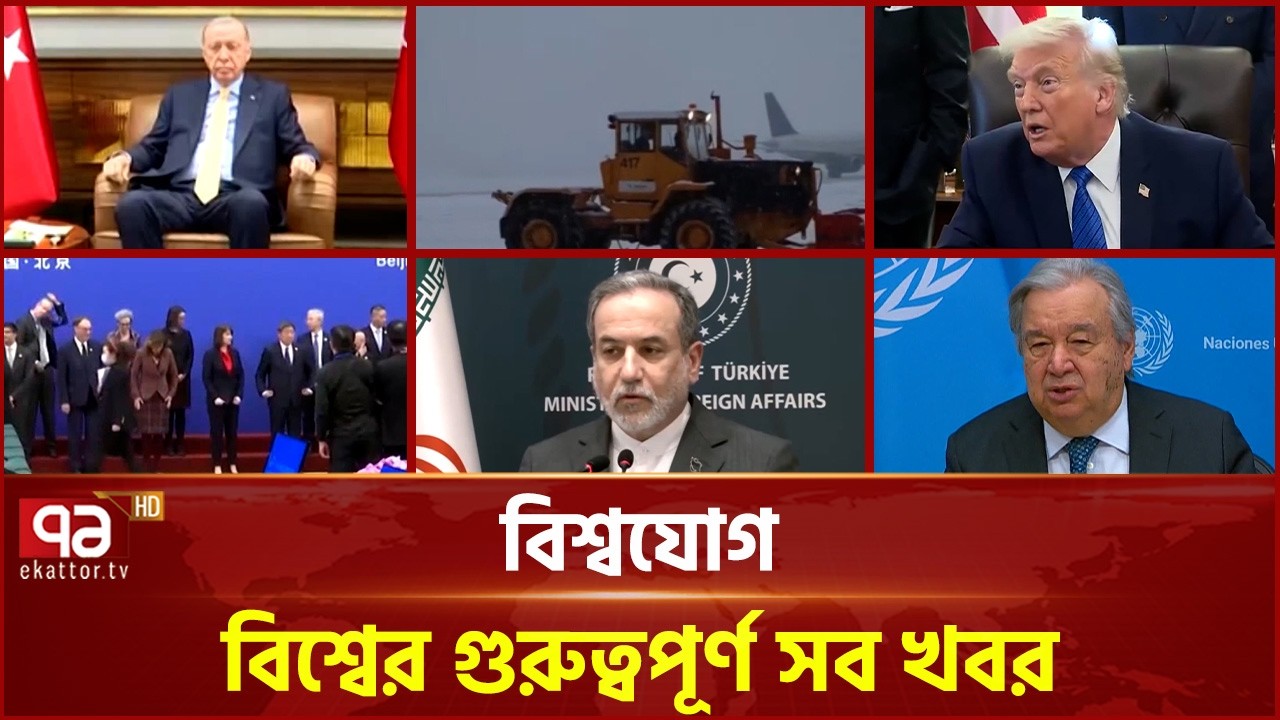 একনজরে বিশ্বের গুরুত্বপূর্ণ সব খবর | বিশ্বযোগ | International News | Ekattor TV