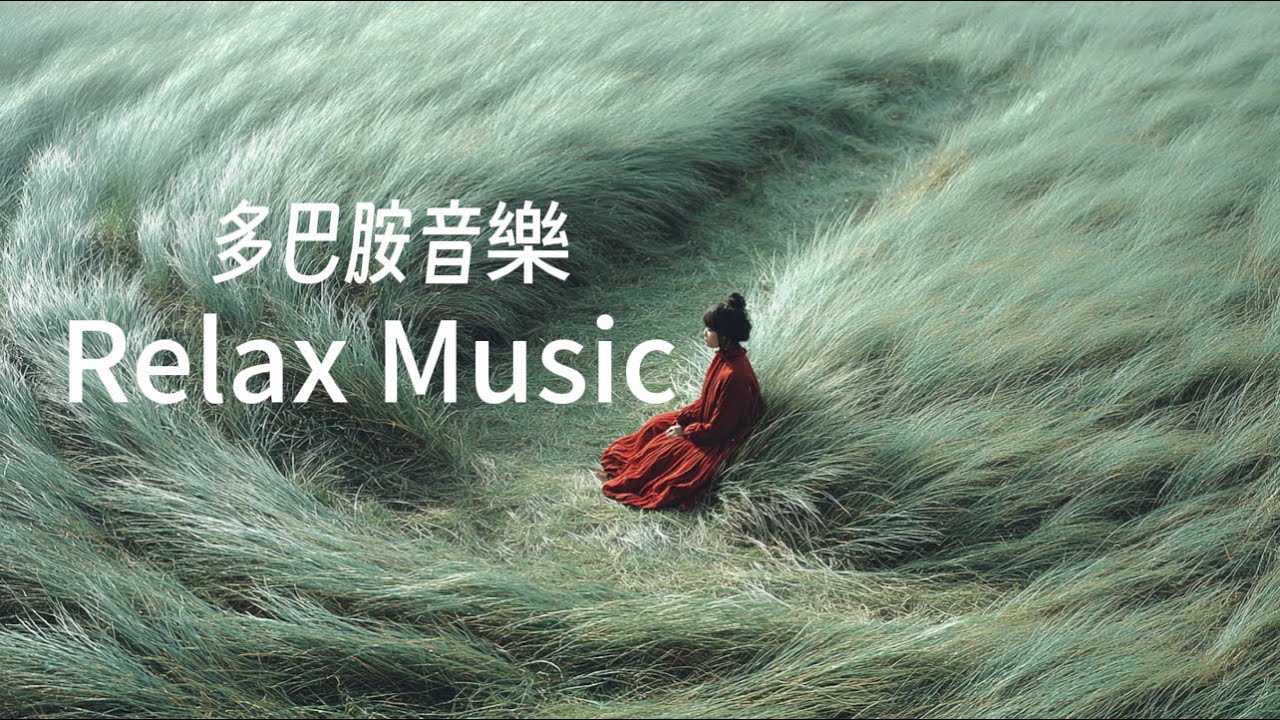 🎧RELAX MUSIC｜靜心草原2 多巴胺音樂80｜2小時冥想音樂｜超療癒放鬆音樂 早晨 午後 放鬆輕音樂 靜心音樂 ｜咖啡 學習 愉快工作 靜心 陪伴  Relax Music 背景音樂 BGM