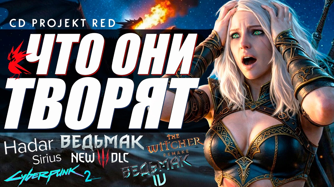 БОЛЬШИЕ НОВОСТИ CDPR - DLC Ведьмак 3, Киберпанк 2, The Witcher 4, Новая IP Hadar, Новые Проекты