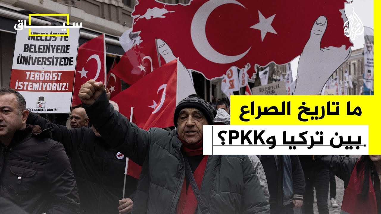 سياق | ما تاريخ الصراع بين تركيا وحزب العمال الكردستاني؟