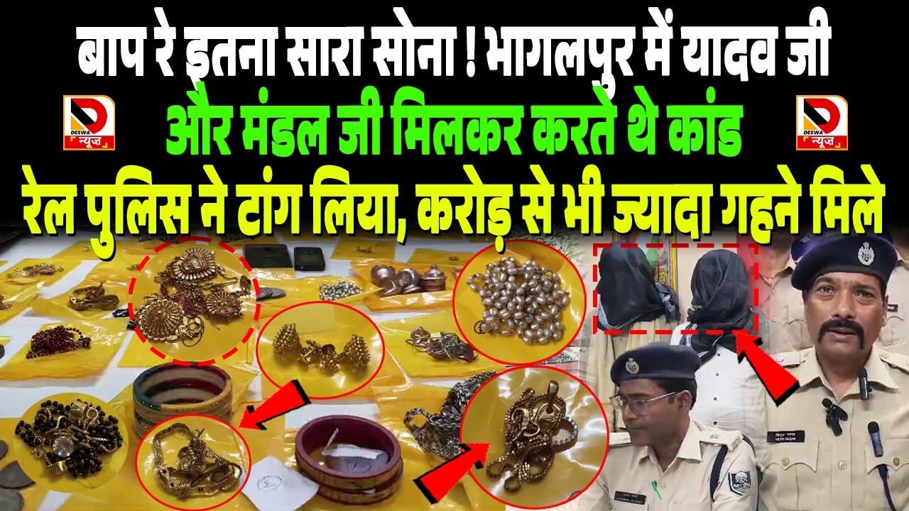 इतना सारा सोना ! Bhagalpur में Yadav ji और मंडल जी मिलकर करते थे कांड, रेल Police ने टांग लिया