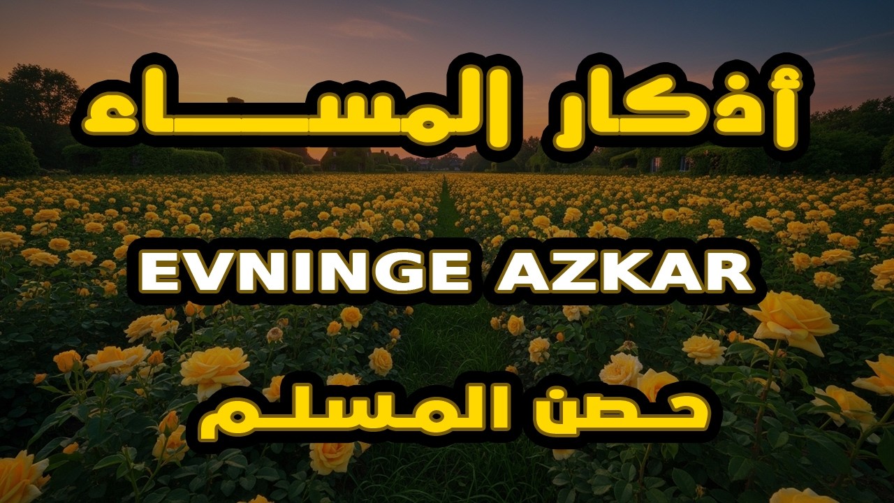 اذكار المساء راحه نفسيه بصوت يريح قلبك 💚 حصن نفسك وبيتك من الشيطان - azkar evening | By Alaa Aqel