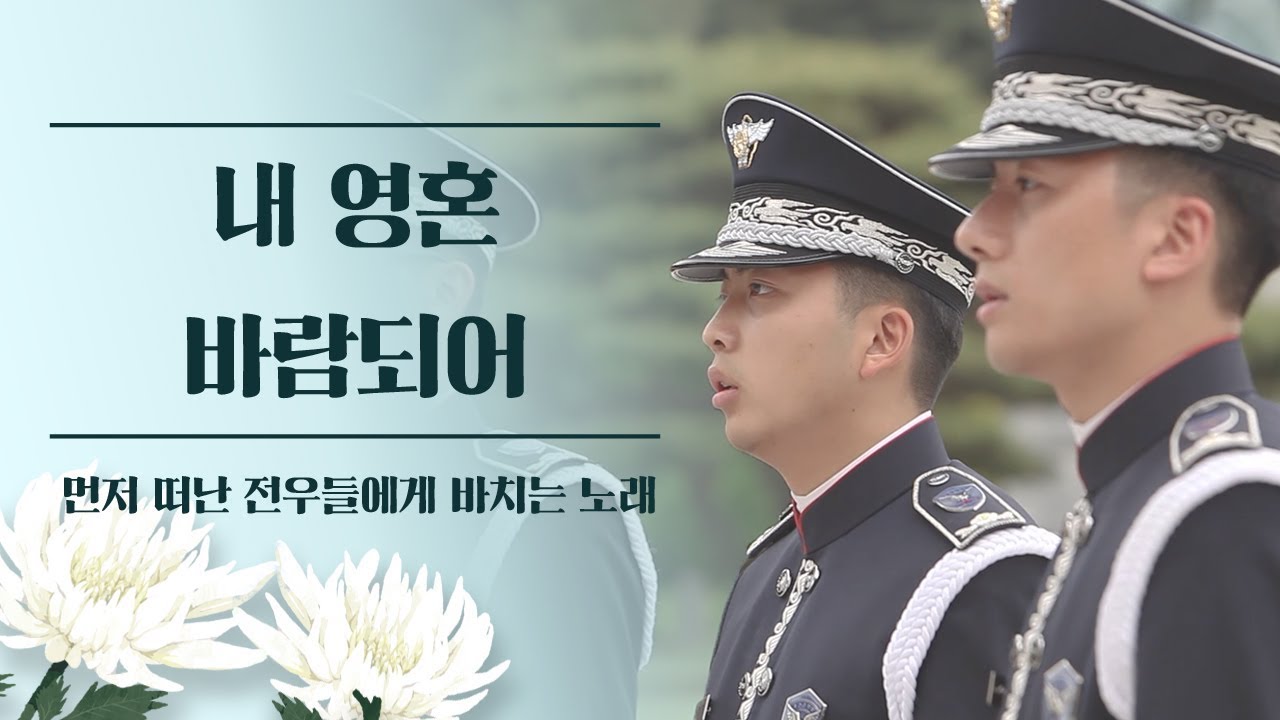 먼저 떠난 전우들에게 바치는 노래 '내 영혼 바람되어'
