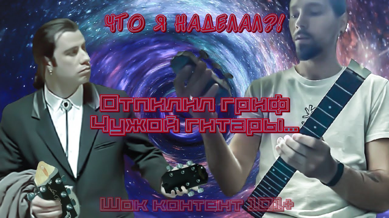 Зачем отрезать голову? Пилим гриф электрогитары! Делаем тревелгитару