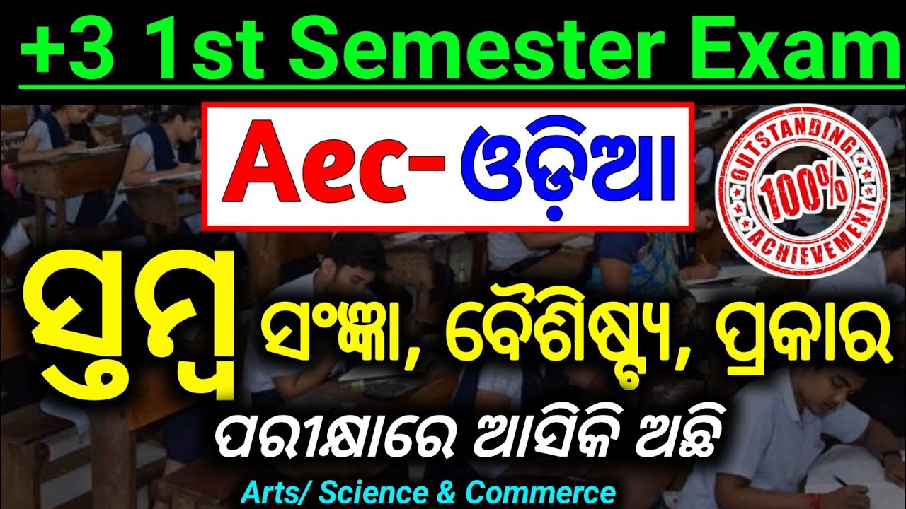 ସ୍ତମ୍ବର ସଂଜ୍ଞା, ବୈଶିଷ୍ଟ୍ୟ ଓ ପ୍ରକାରଭେଦ || Aec Odia Selected Long Question For Exam | 1st Semester Aec