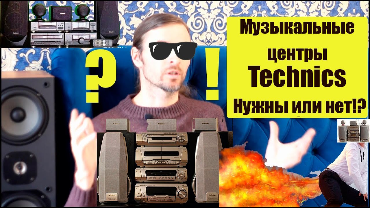 Музыкальные центры Technics - Нужны они или нет!?