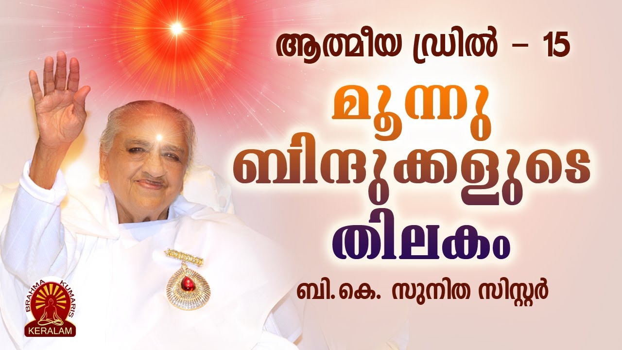 ആത്മീയ ഡ്രിൽ 15 | 3 ബിന്ദുക്കളുടെ തിലകം   | BK SUNITHA SISTER | Rajayoga Meditation