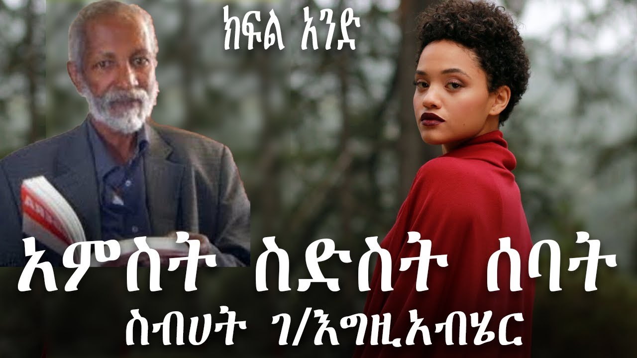 የኛ ትረካ፡ ስብሀት ገ/እግዚአብሄር 5,6,7 [ክፍል 1]  | Sebhat g/egziabher 5,6,7 [part one]