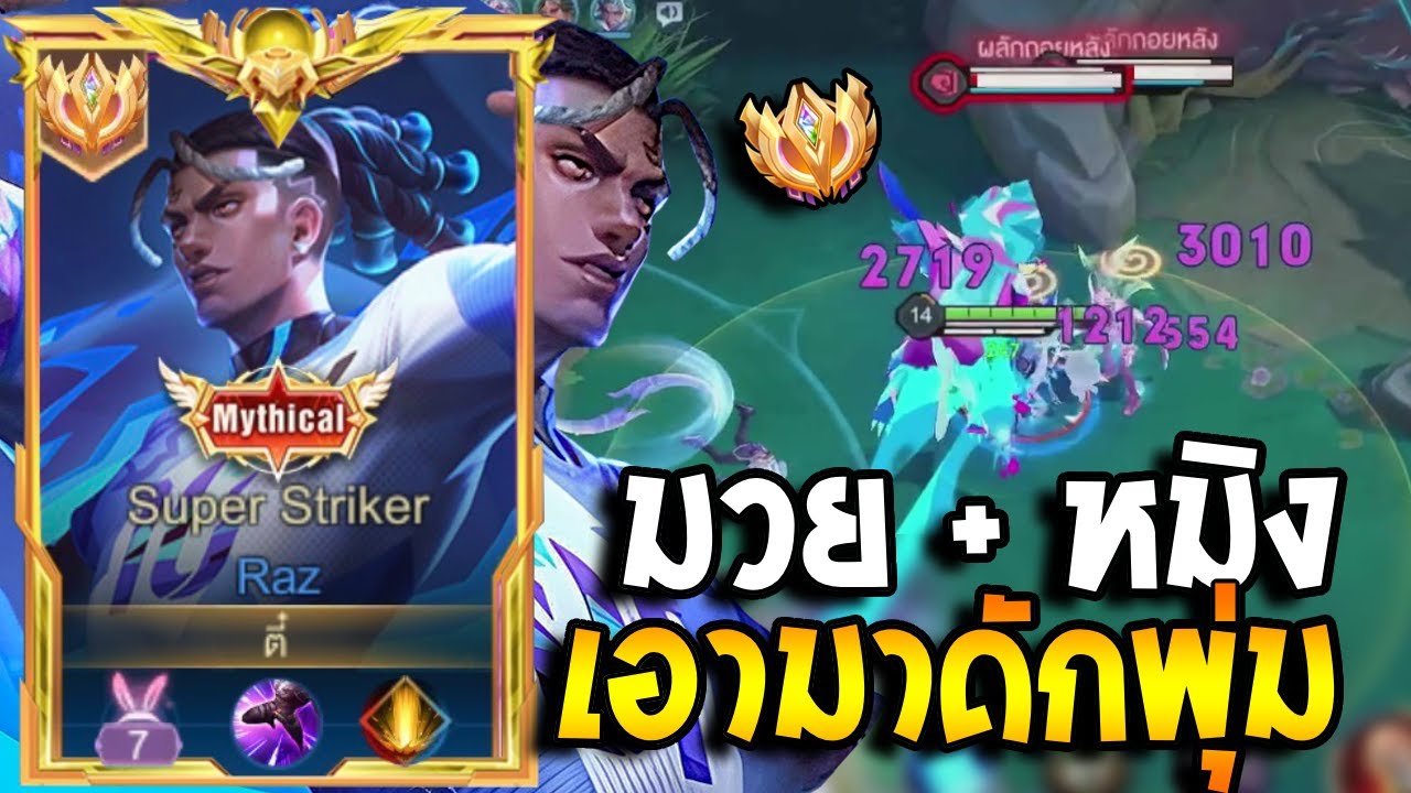 RoV : Raz มวย+หมิง ตัวพลิกเกม ฉบับลอกเลียนแบบวัยรุ่นติ๊กต๊อก ดาเมจท้ายเกมคือสยอง