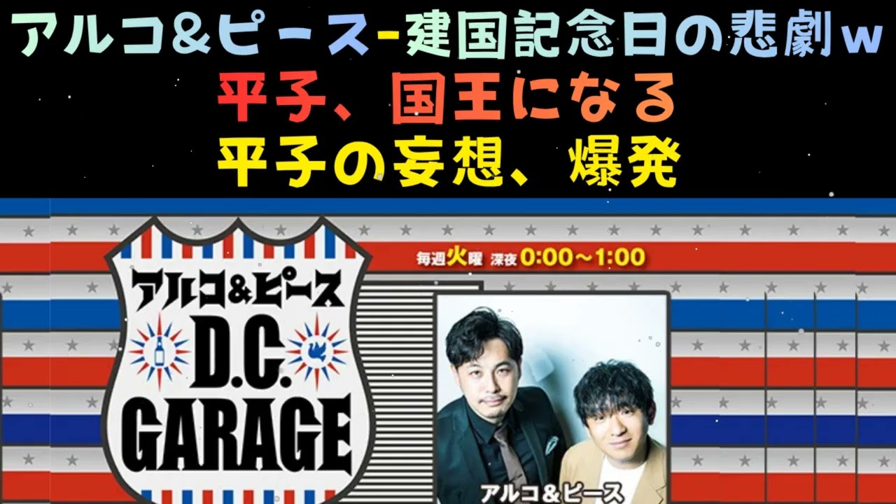 アルピーDCG｜2.11放送。平子流「理想の国家」がヤバすぎるｗｗ