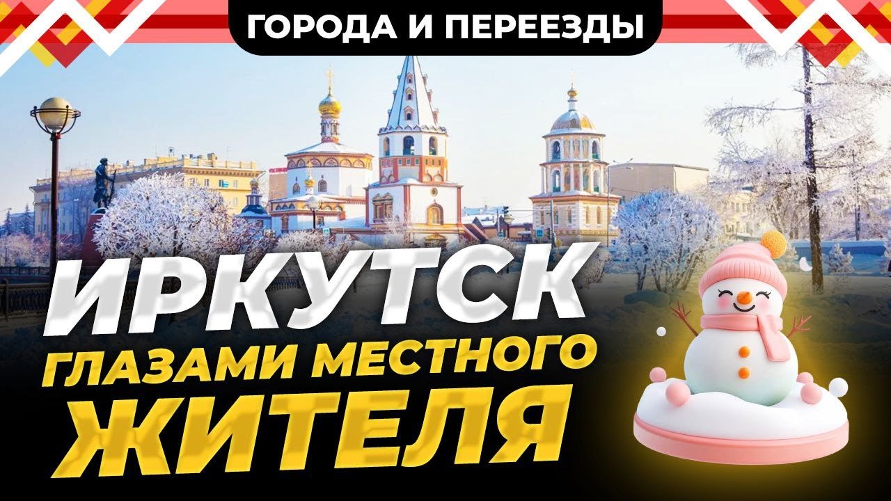 Иркутск глазами местного жителя. Плюсы и минусы города