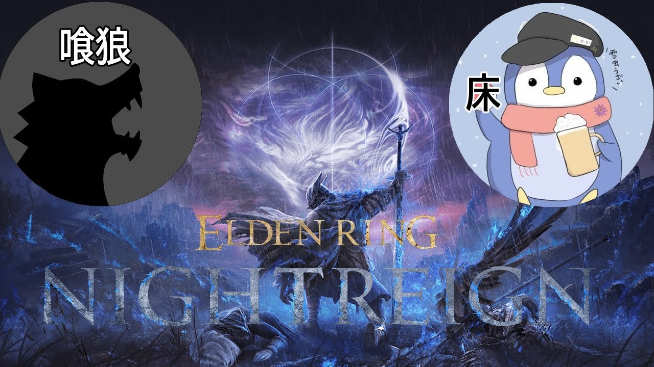 【ナイトレイン】喰狼さんといく！ナイトレイン完全初見プレイの旅！！！