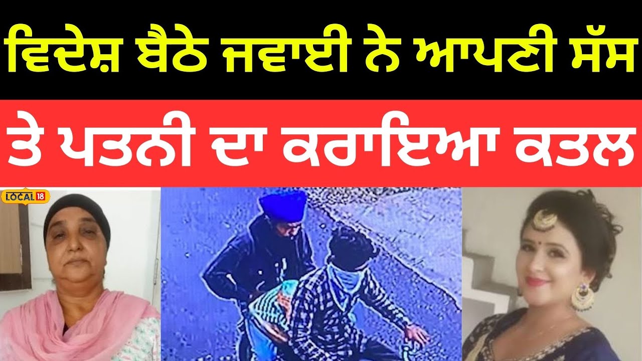 Double Murder In Jalandhar | ਵਿਦੇਸ਼ ਬੈਠੇ ਜਵਾਈ ਨੇ ਆਪਣੀ ਸੱਸ ਤੇ ਪਤਨੀ ਦਾ ਕਰਾਇਆ ਕਤਲ |#local18