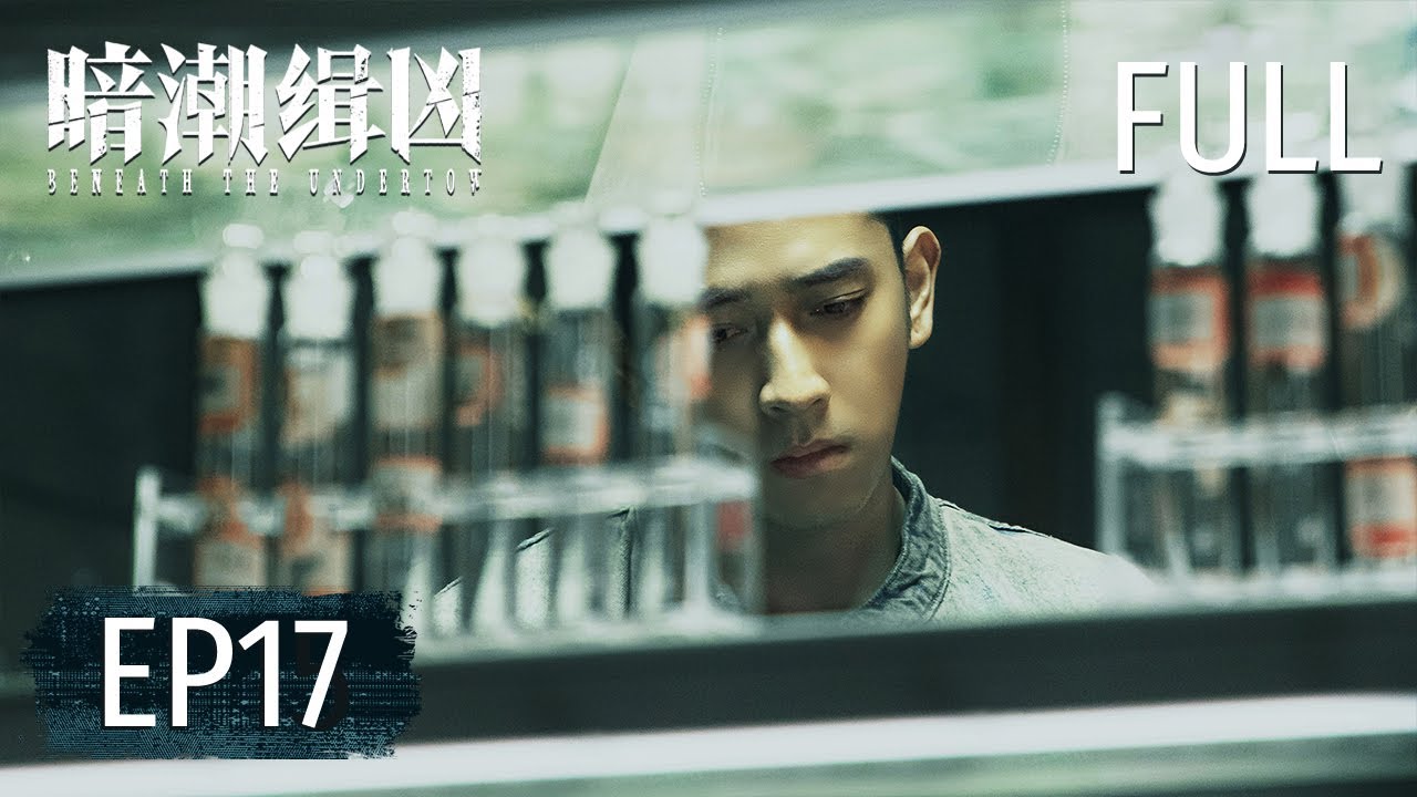 ENGSUB【FULL】《暗潮缉凶 Beneath the Undertow》第17集：连海平步步逼近案件核心【欢迎订阅咪咕MiGu官方频道】