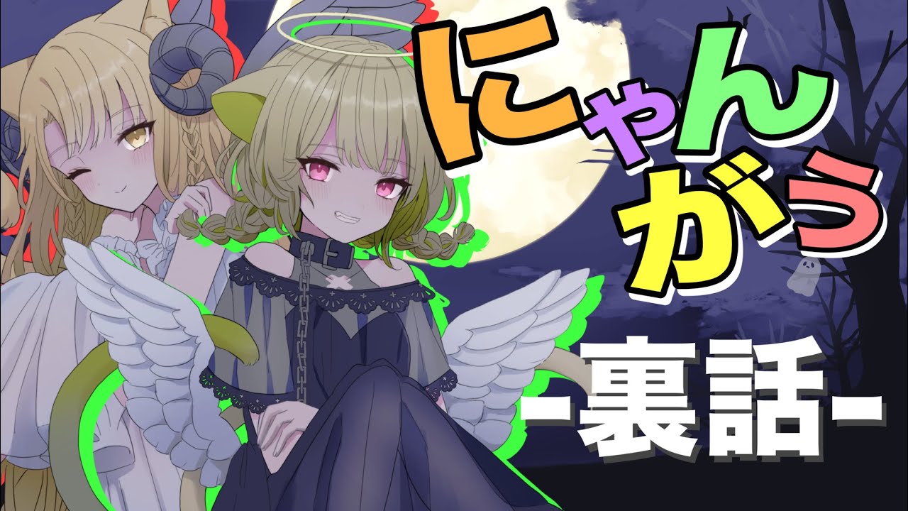 【コラボ/雑談】にゃんがう　歌ってみた　‐裏話-【百花ジュノ/歌喰猫よもぎ】