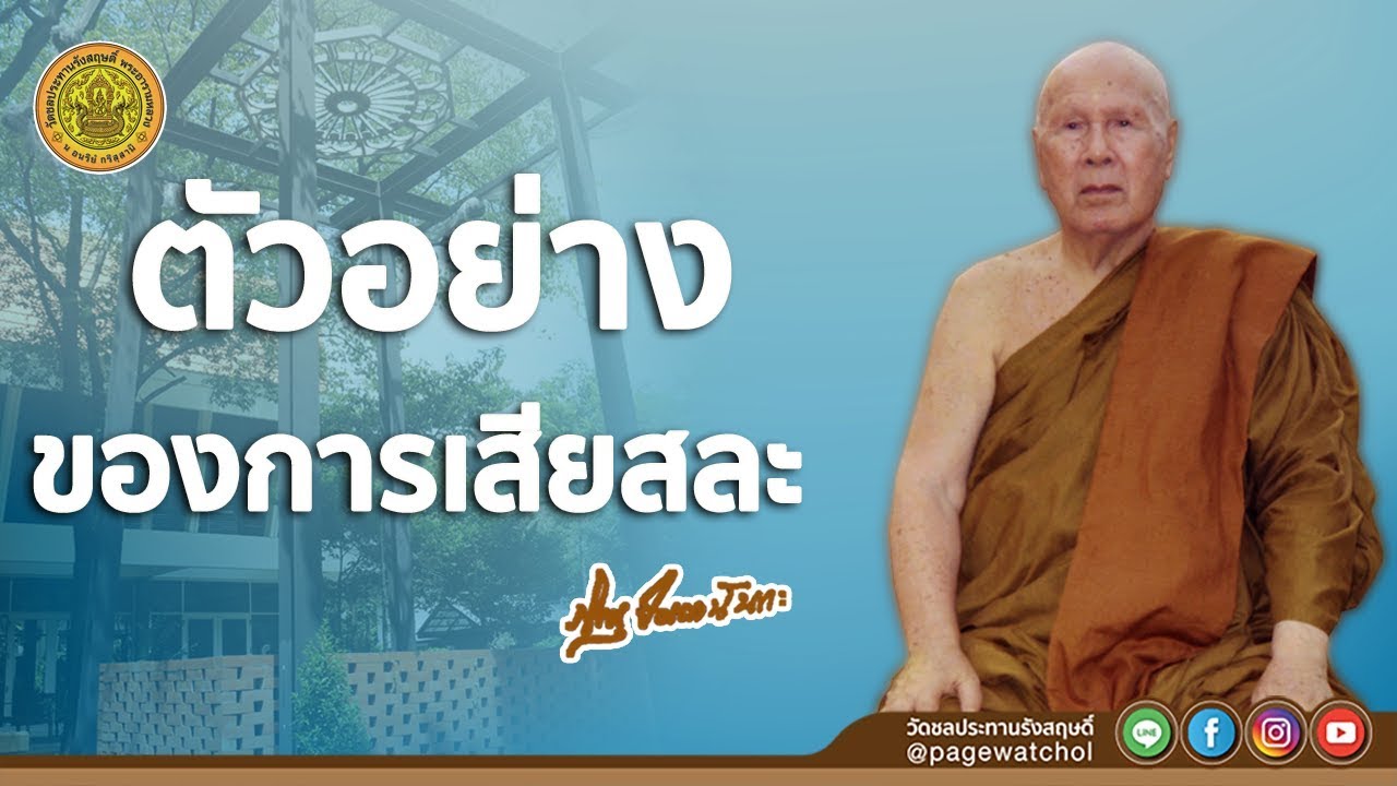 ตัวอย่างของการเสียสละ | หลวงพ่อปัญญานันทภิกขุ | วัดชลประทานรังสฤษดิ์ พระอารามหลวง