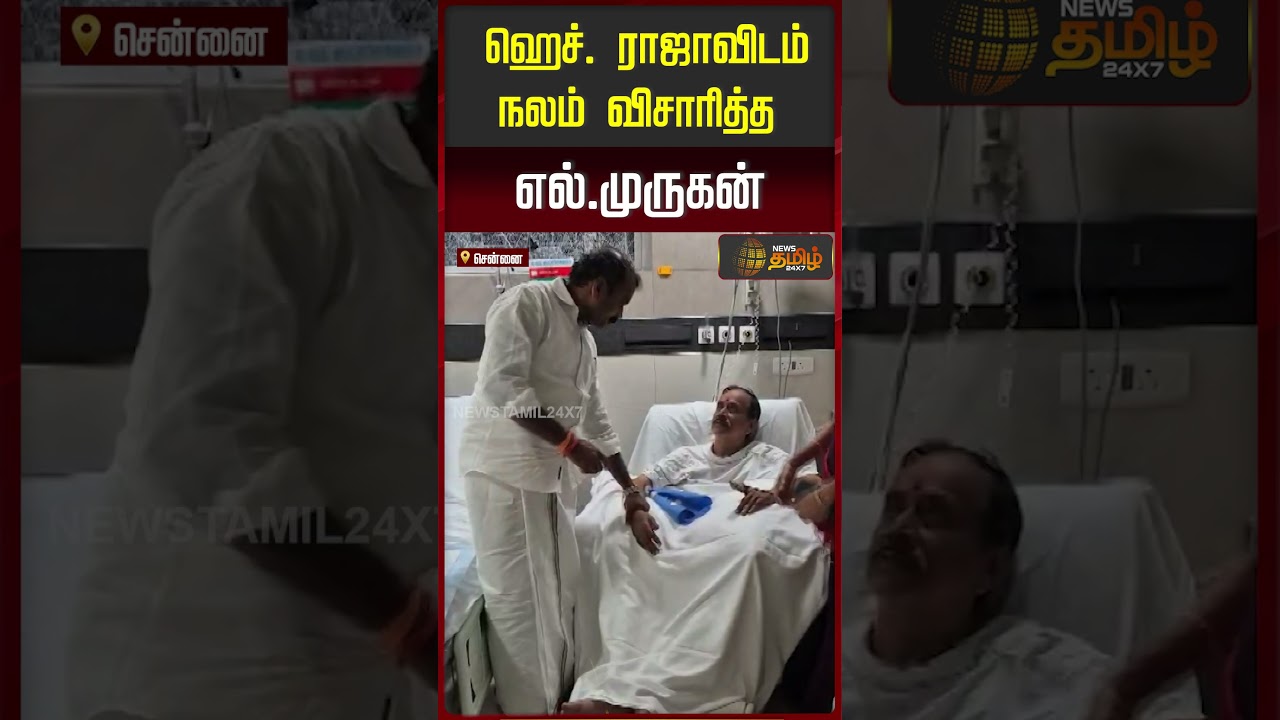 L Murugan Met H Raja At The Hospital | Chennai | ஹெச். ராஜாவிடம் நலம் விசாரித்த எல்.முருகன்