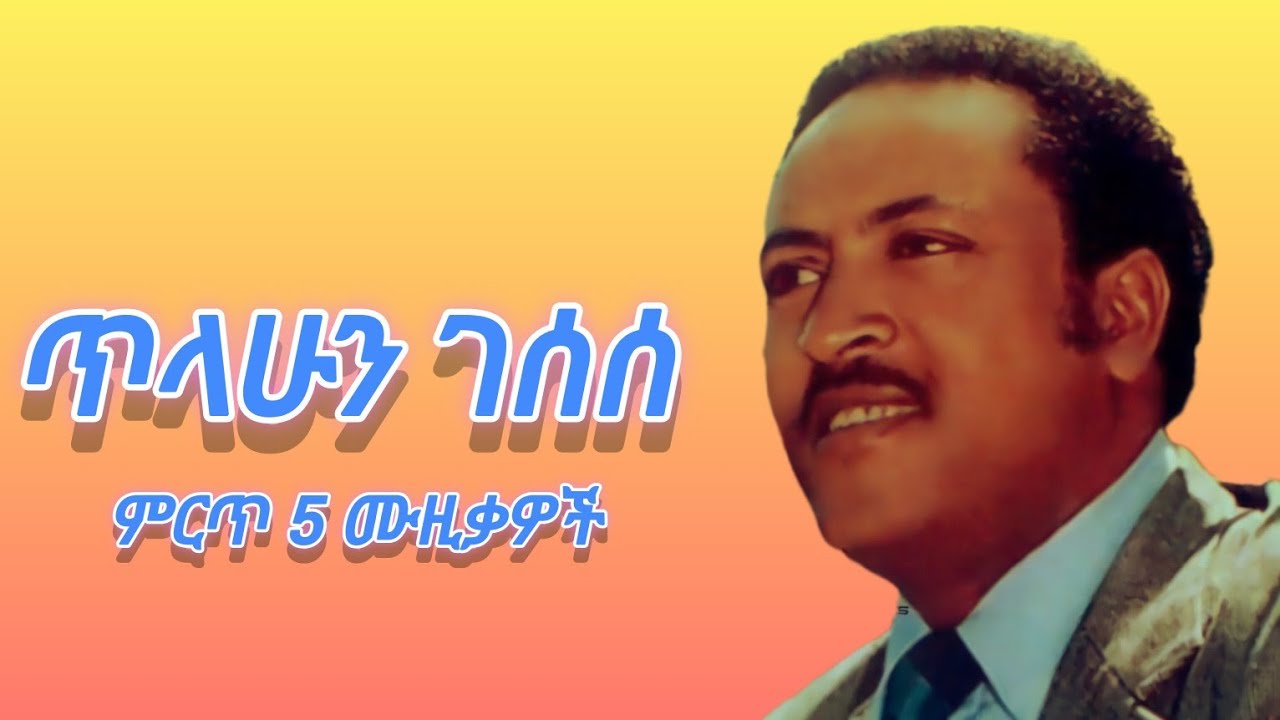 ጥላሁን ገሰሰ ቆየት የሉ ምርጥ 5 ሙዚቃዎች ( Tilahun Gessesse best 5 Ethiopian oldies music ) vol 3