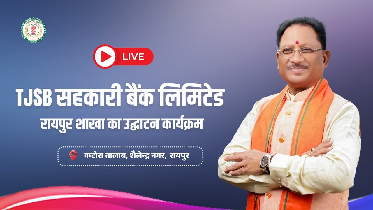 TJSB सहकारी बैंक लिमिटेड, रायपुर शाखा उद्घाटन कार्यक्रम