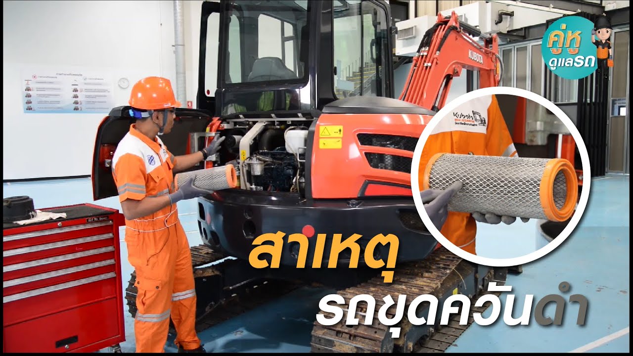 คู่หูดูแลรถ : รถขุด EP3 : สาเหตุรถขุดควันดำ เกิดจากอะไร?