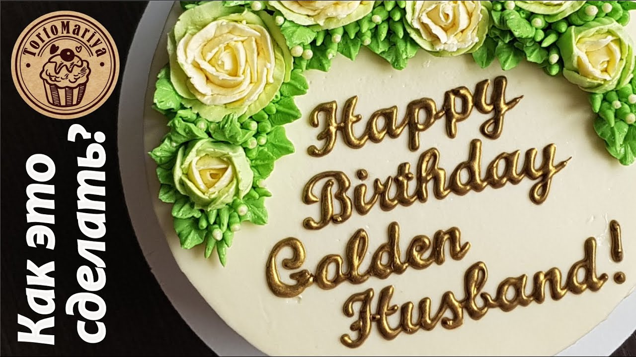Надпись на торте золотом Gold lettering on the cake
