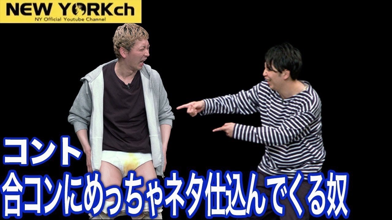 【公式】ニューヨーク コント「合コンにめっちゃネタ仕込んでくる奴」