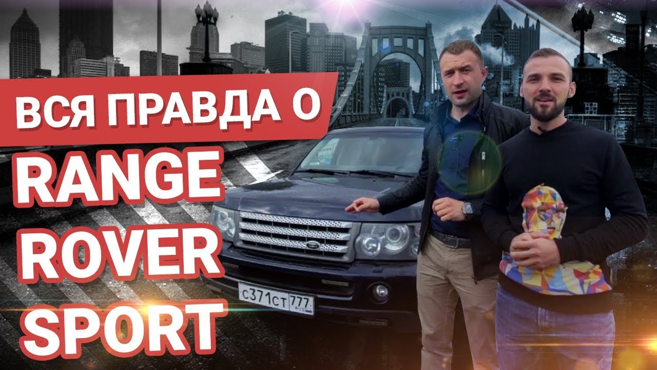 Вся правда о Range Rover Sport - СМОТРЕТЬ ВСЕМ КТО ХОЧЕТ КУПИТЬ !
