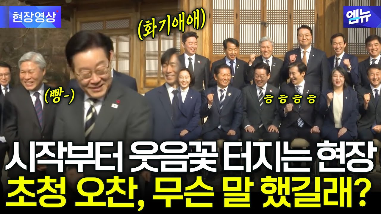 시작부터 웃음꽃 터진 현장! 초청 오찬서 무슨 말 오갔길래?